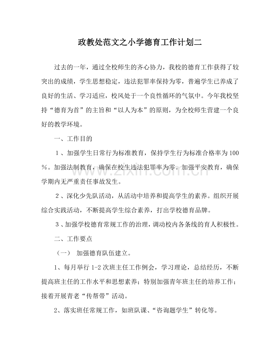 政教处范文小学德育工作计划二 .doc_第1页