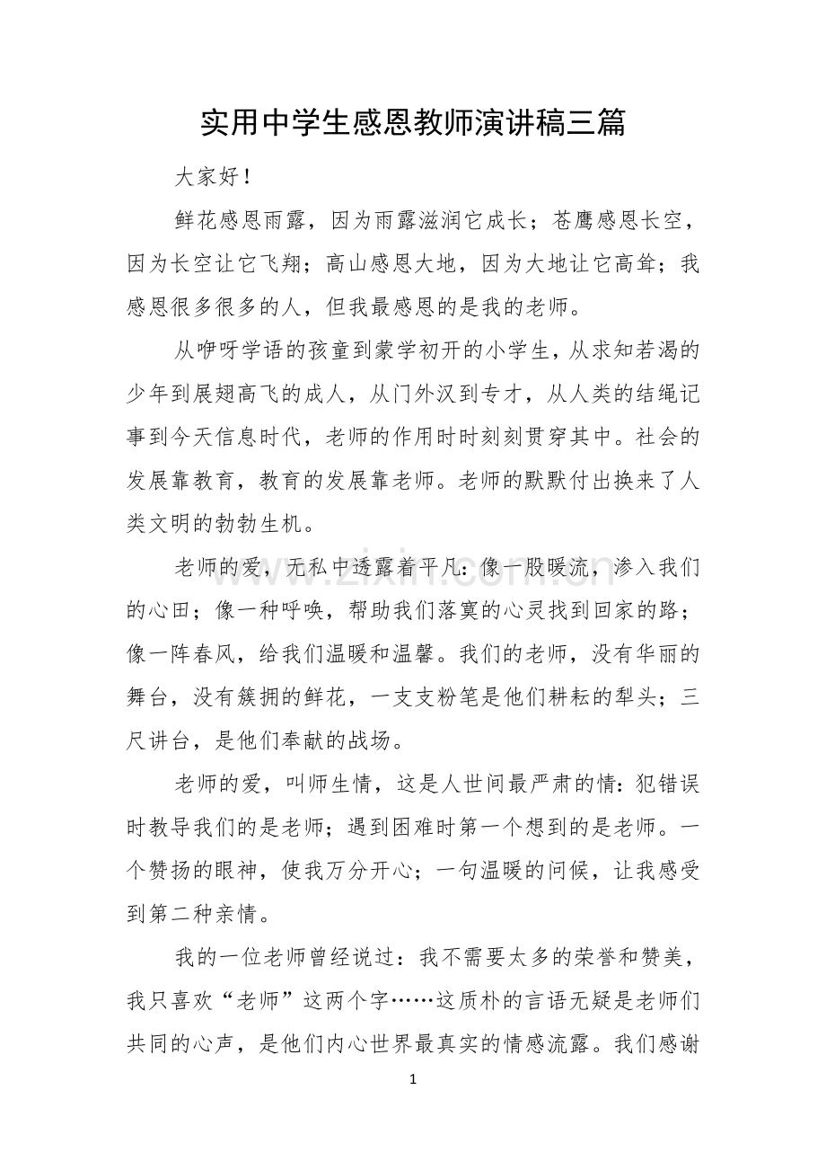 实用中学生感恩教师演讲稿三篇.docx_第1页