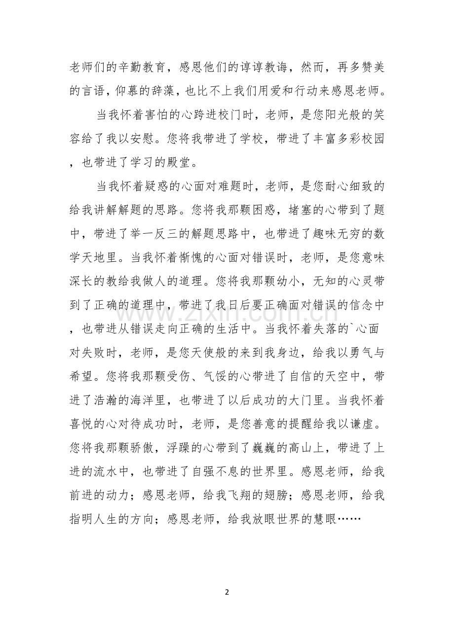 实用中学生感恩教师演讲稿三篇.docx_第2页