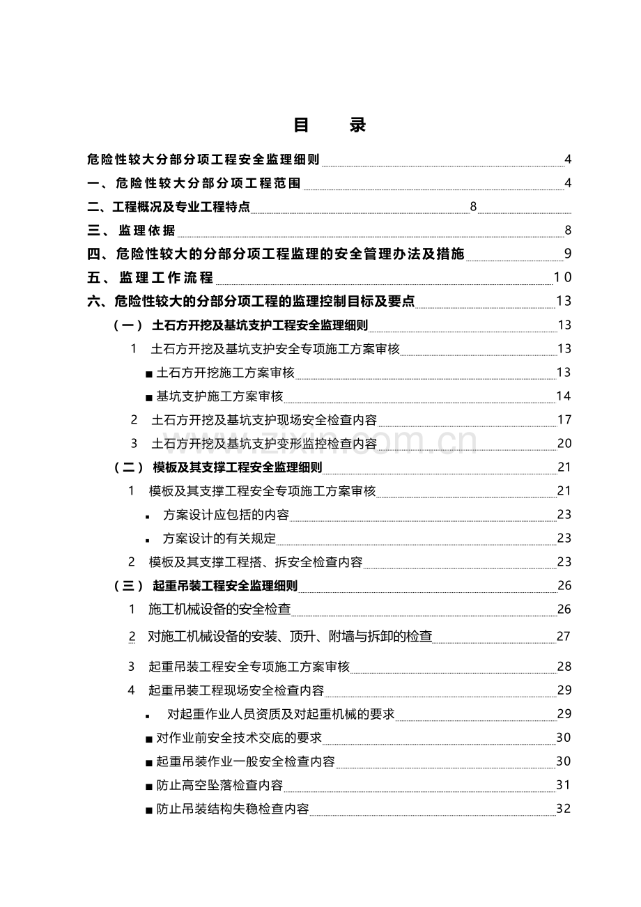 危险性较大分部分项工程安全监理实施细则编写作业指导书.docx_第2页