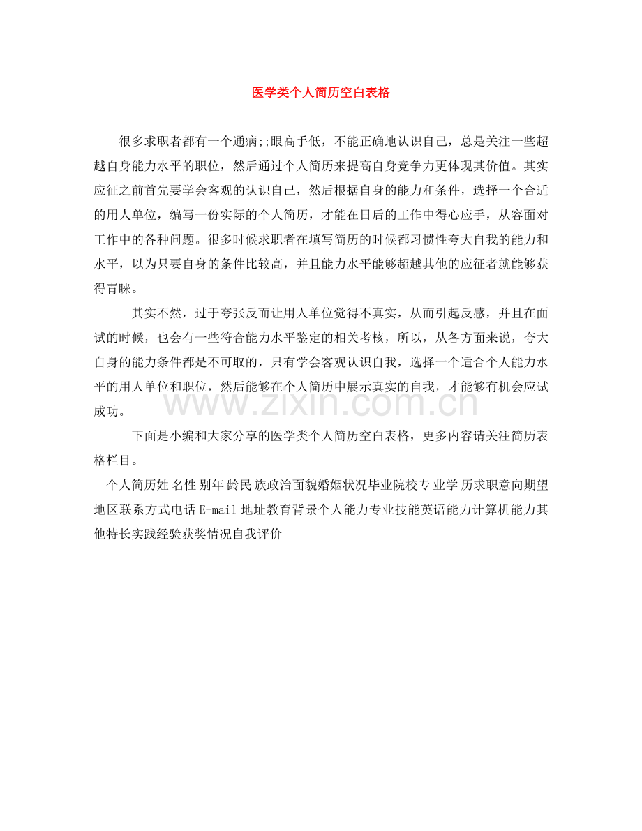 医学类个人简历空白表格 .doc_第1页