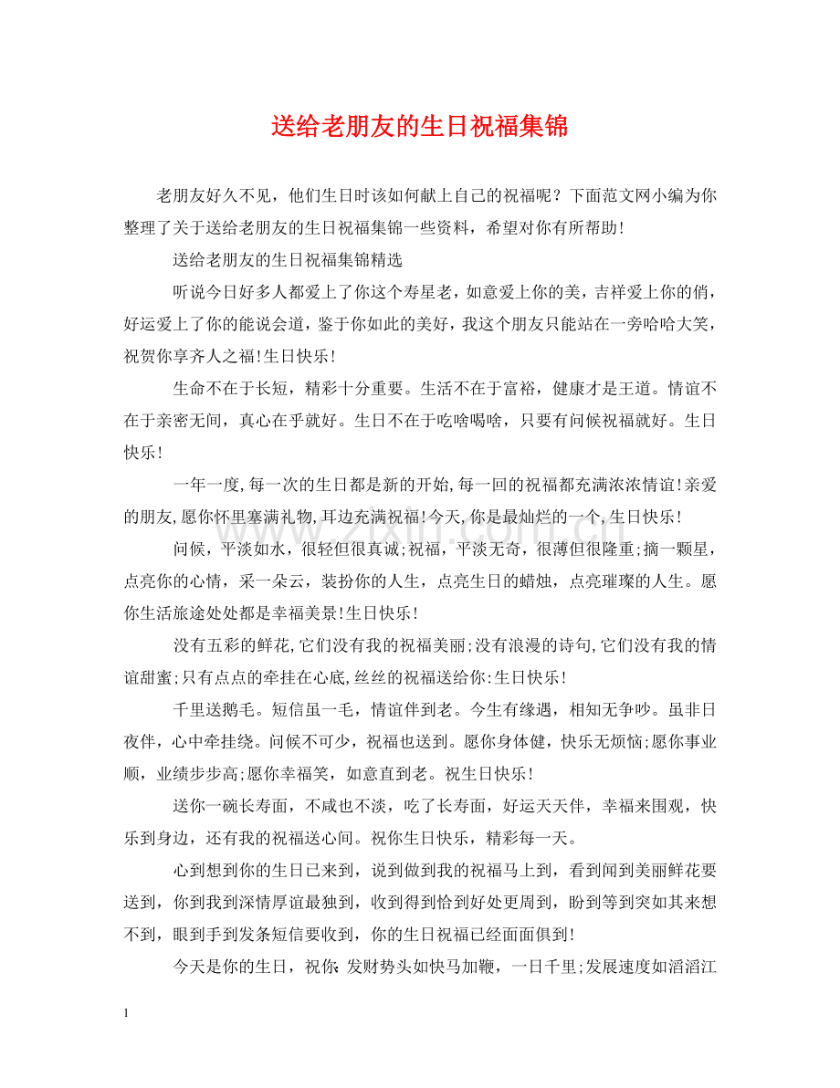 送给老朋友的生日祝福集锦 .doc_第1页