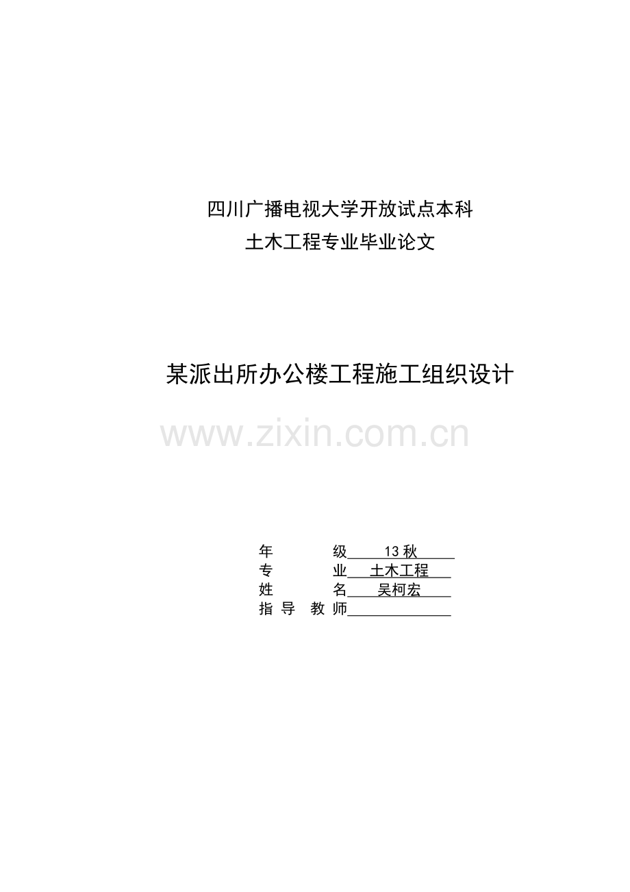 四川省某派出所办公楼工程施工组织设计.docx_第1页