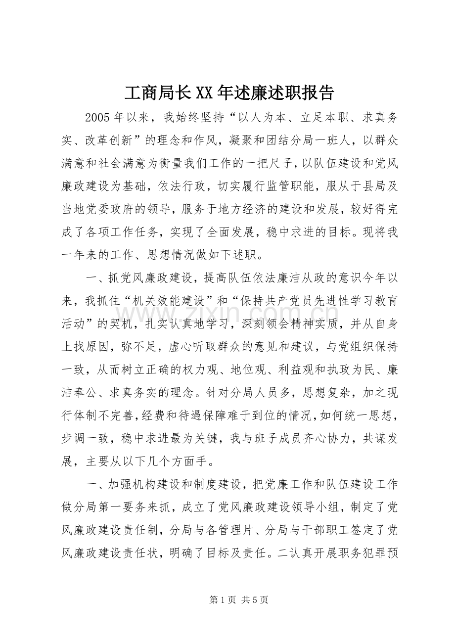 工商局长XX年述廉述职报告.docx_第1页