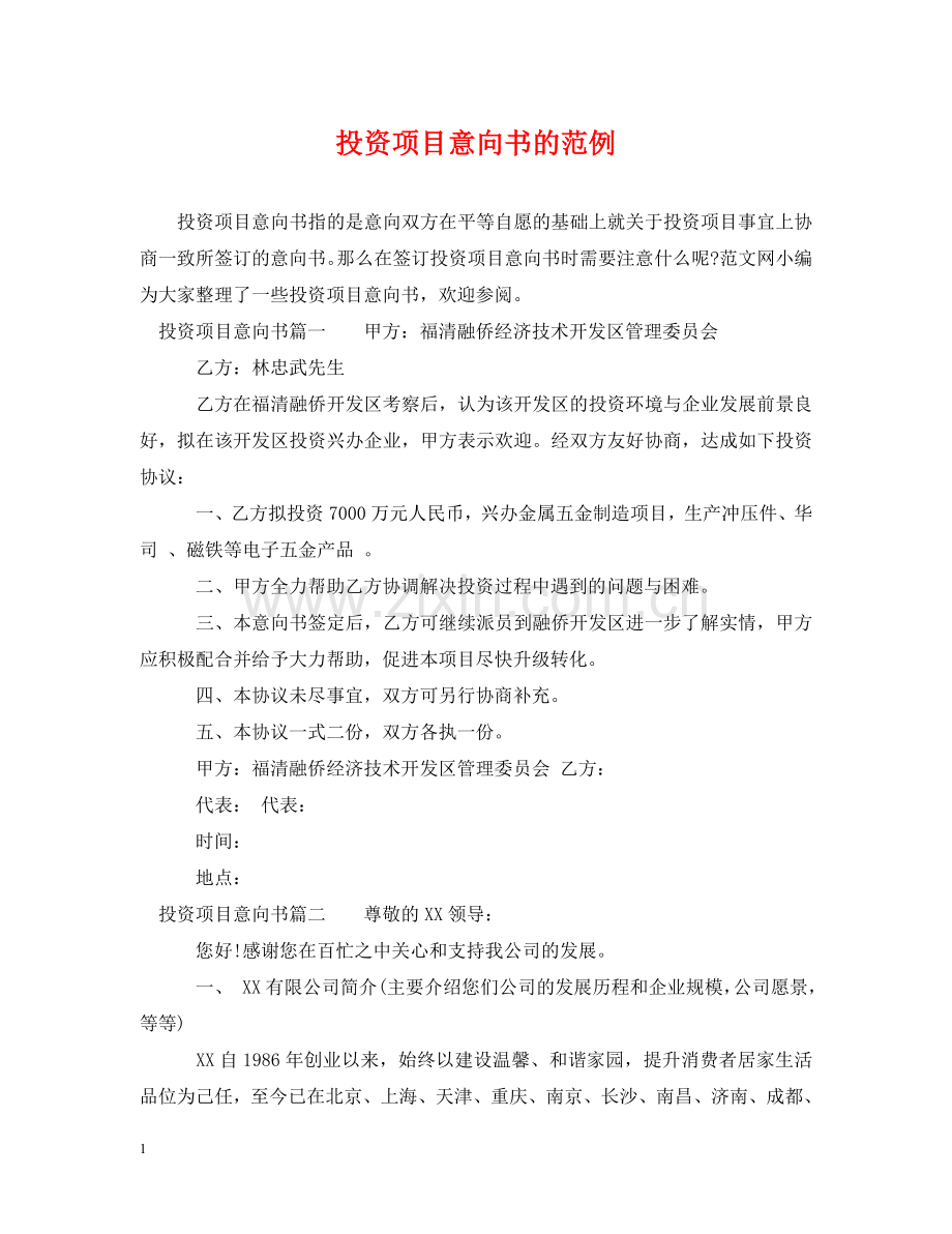 投资项目意向书的范例 .doc_第1页
