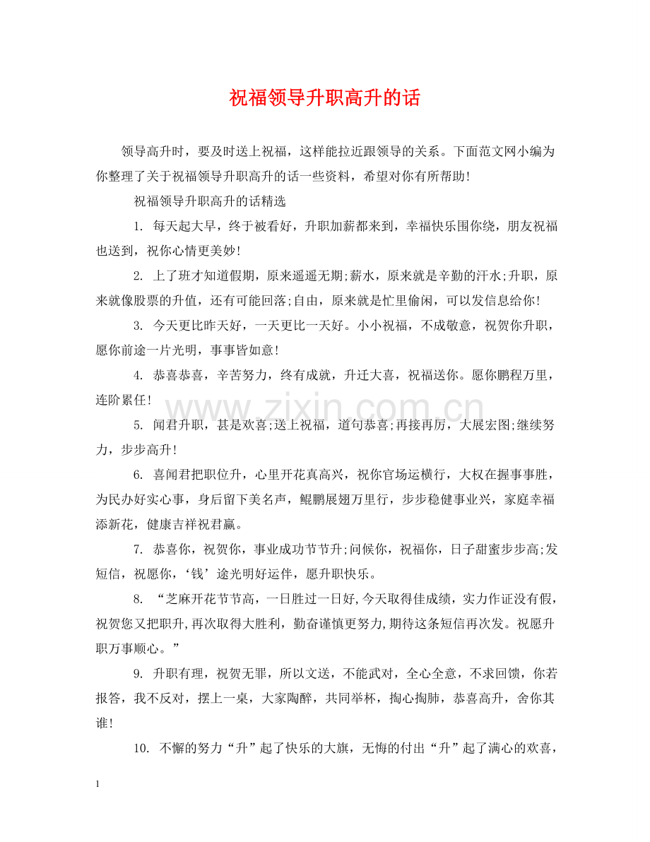 祝福领导升职高升的话 .doc_第1页