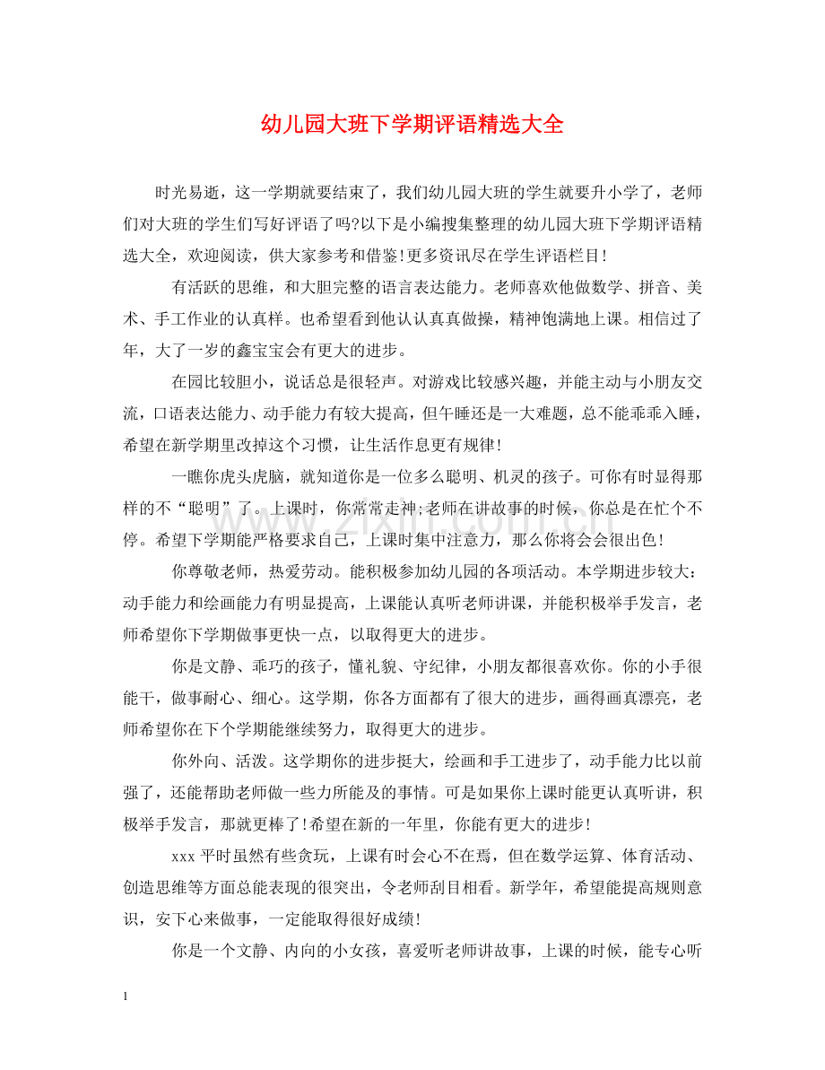 幼儿园大班下学期评语大全 .doc_第1页