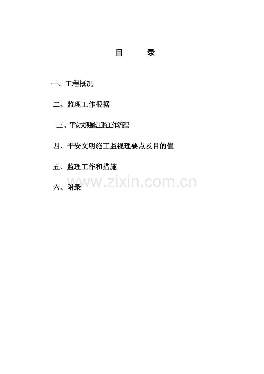 城中村改造工程监理细则（安全专业）.doc_第1页
