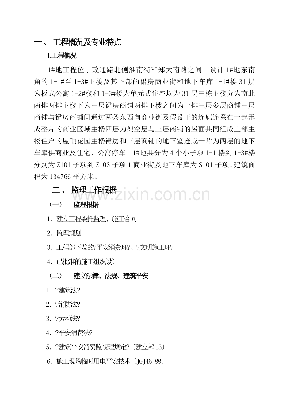 城中村改造工程监理细则（安全专业）.doc_第2页