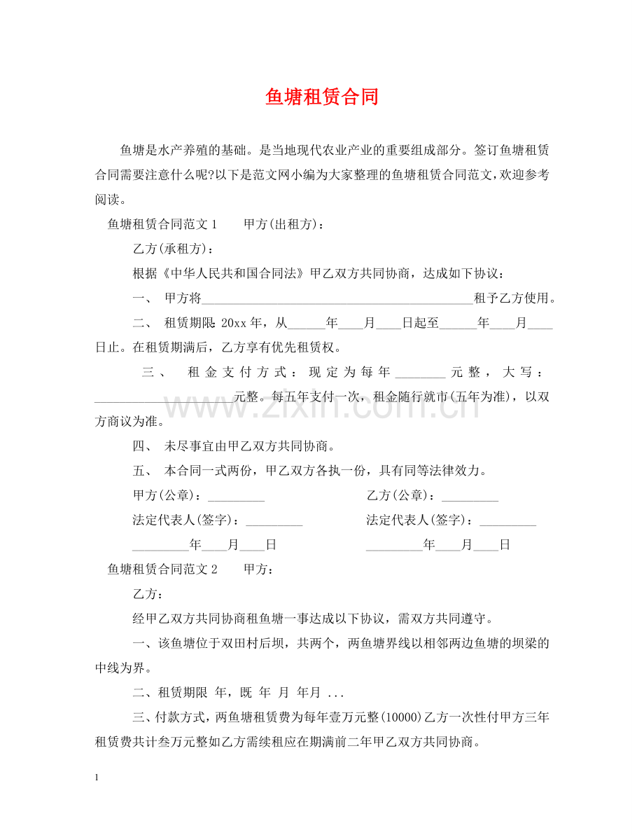 鱼塘租赁合同 .doc_第1页