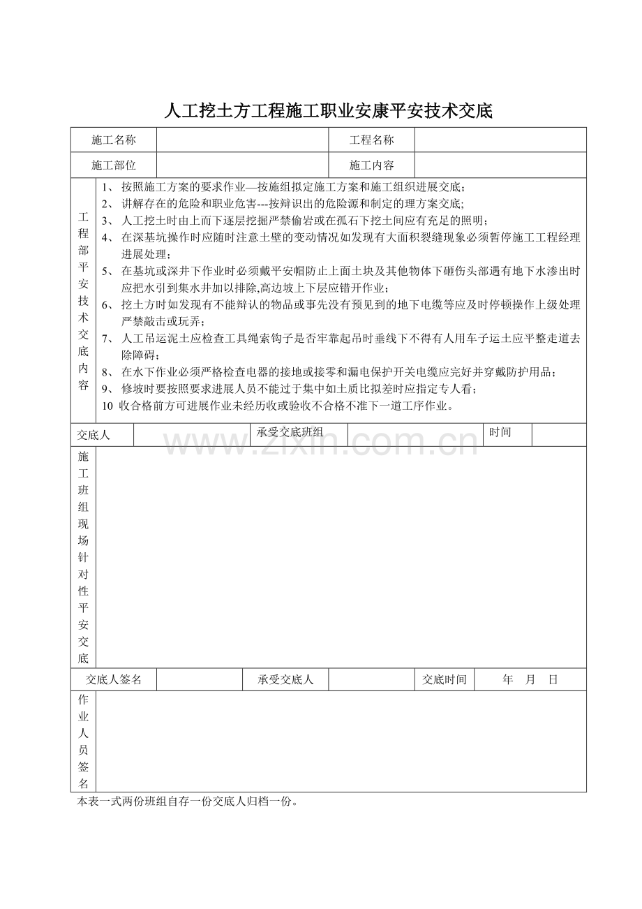 人工挖土方工程施工职业健康安全技术交底.doc_第1页