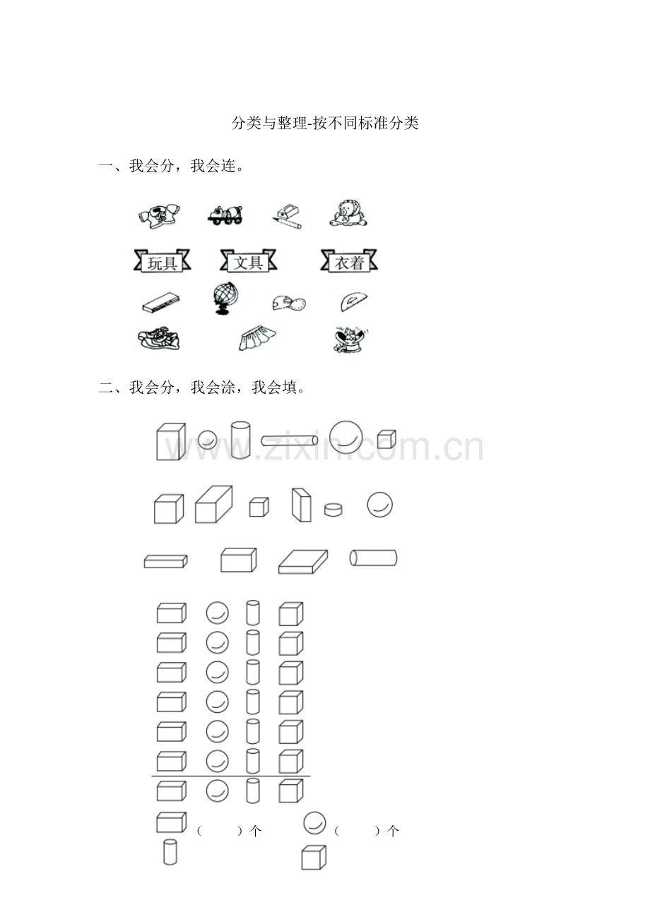 小学数学人教一年级分类与整理-按不同标准分类.docx_第1页