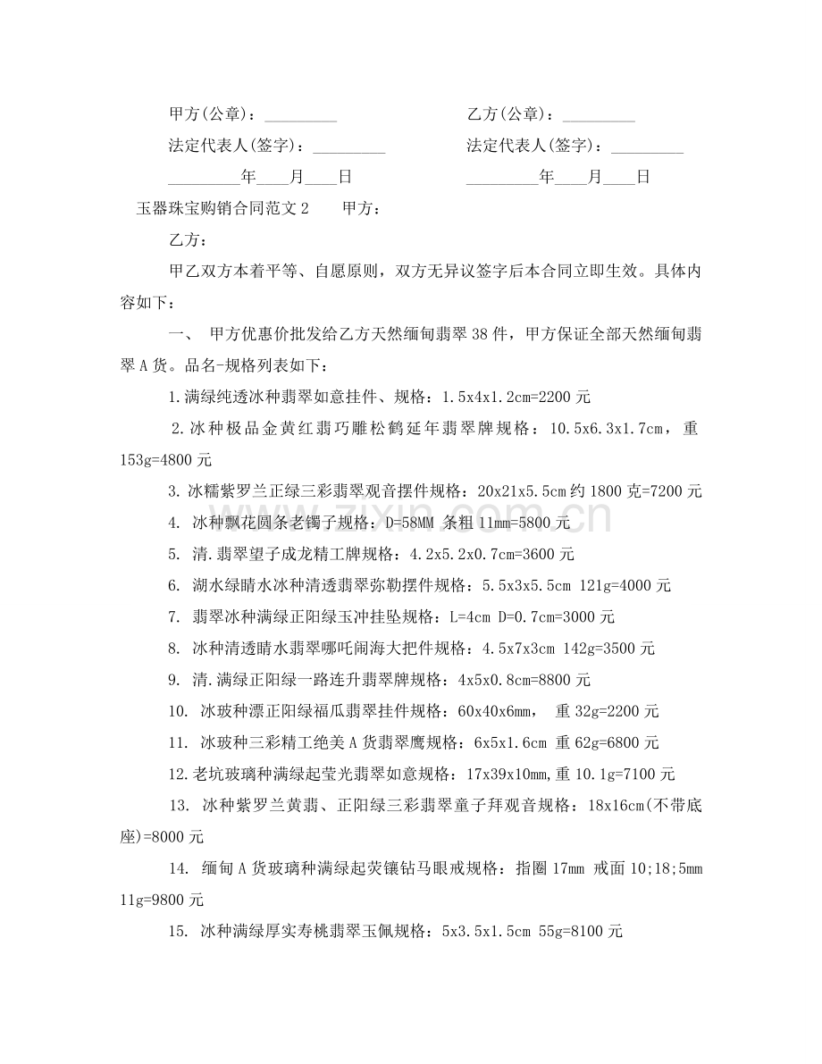 玉器珠宝购销合同 .doc_第2页