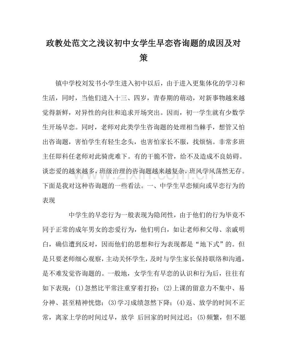 政教处范文浅议初中女学生早恋问题的成因及对策 .doc_第1页