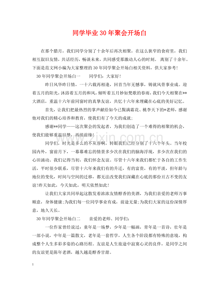 同学毕业30年聚会开场白 .doc_第1页