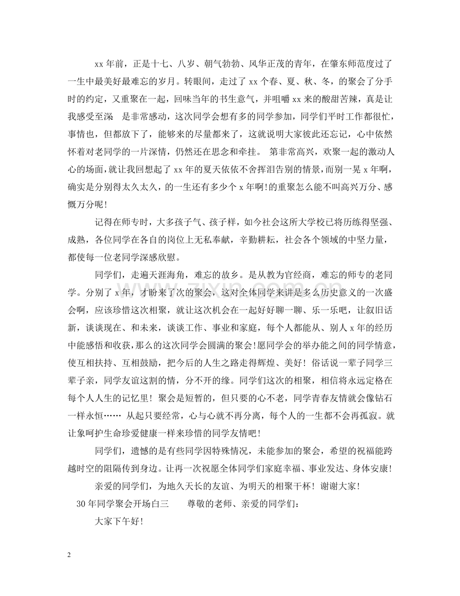 同学毕业30年聚会开场白 .doc_第2页