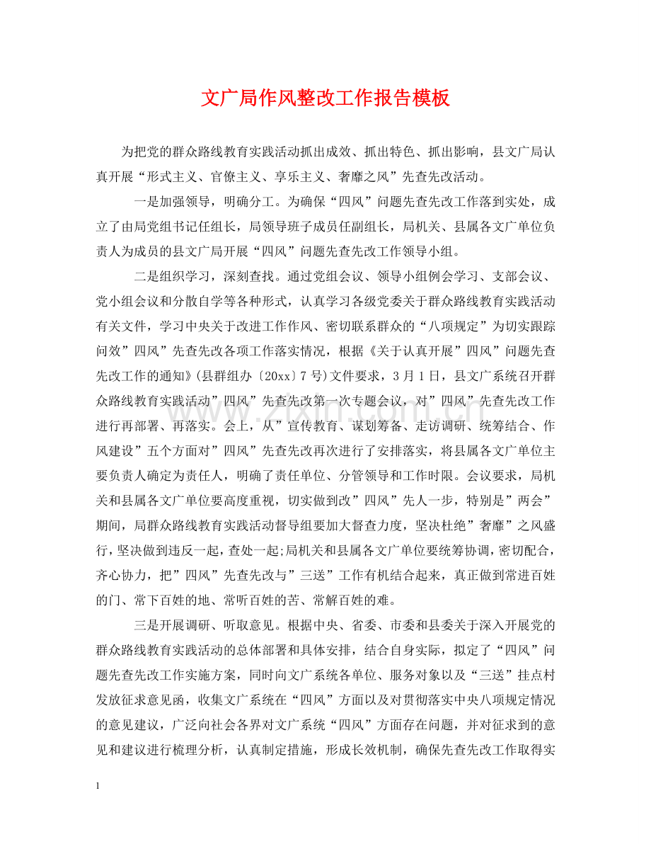 文广局作风整改工作报告模板 .doc_第1页
