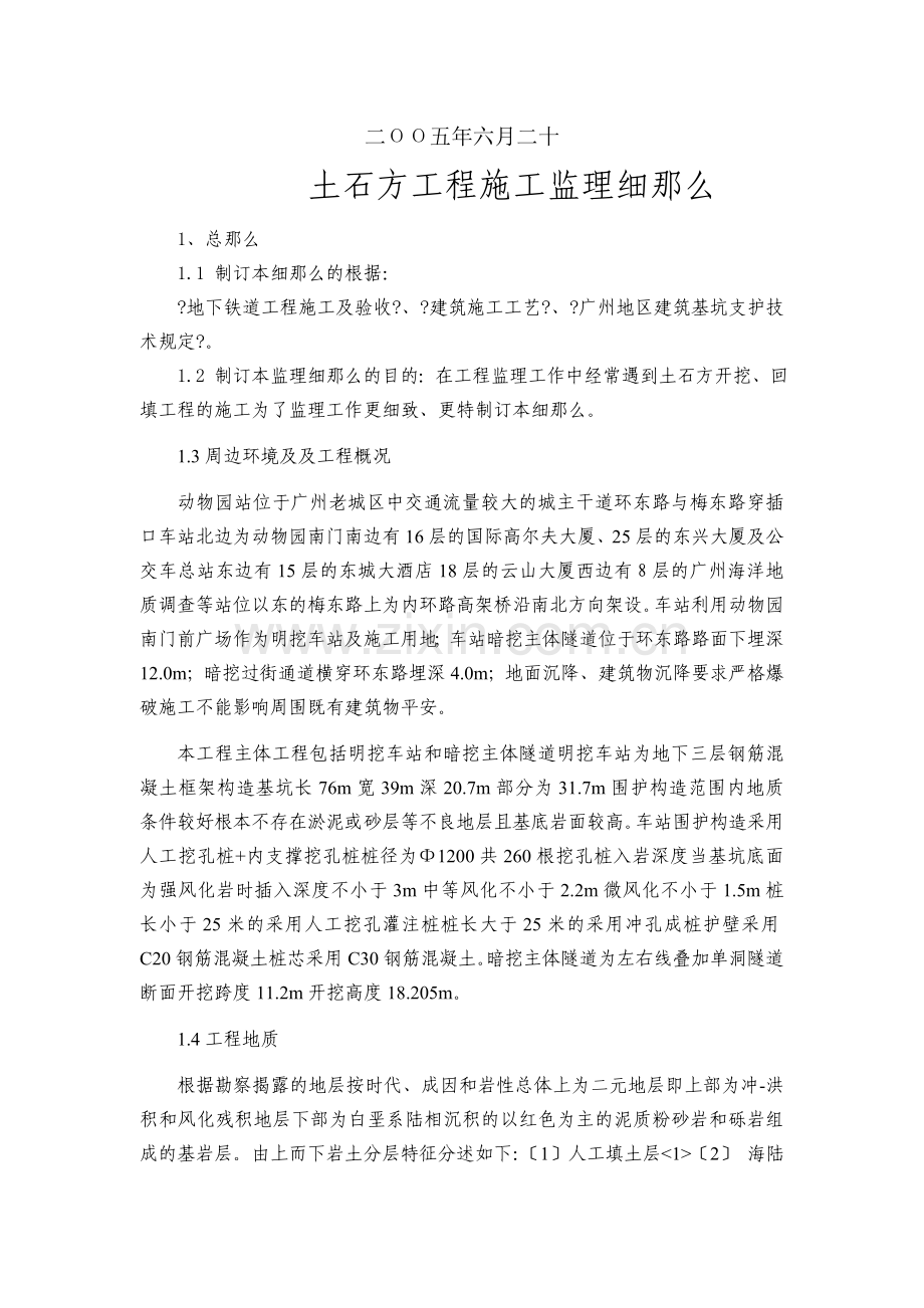广州市轨道交通五号线动物园站土石方工程施工监理细则.doc_第2页