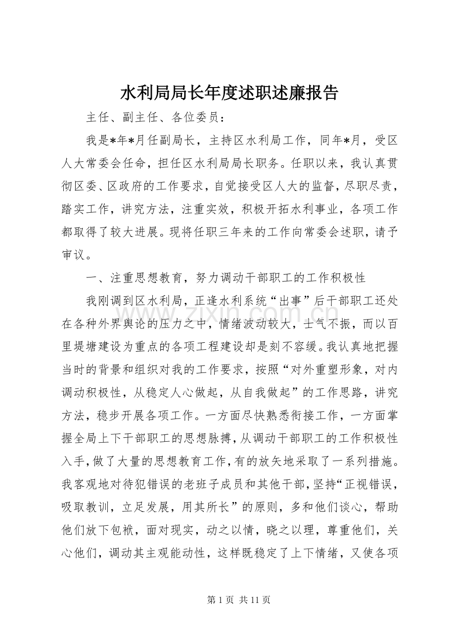 水利局局长年度述职述廉报告.docx_第1页