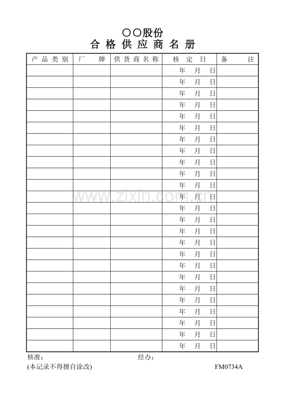 合格供应商名册.doc_第1页