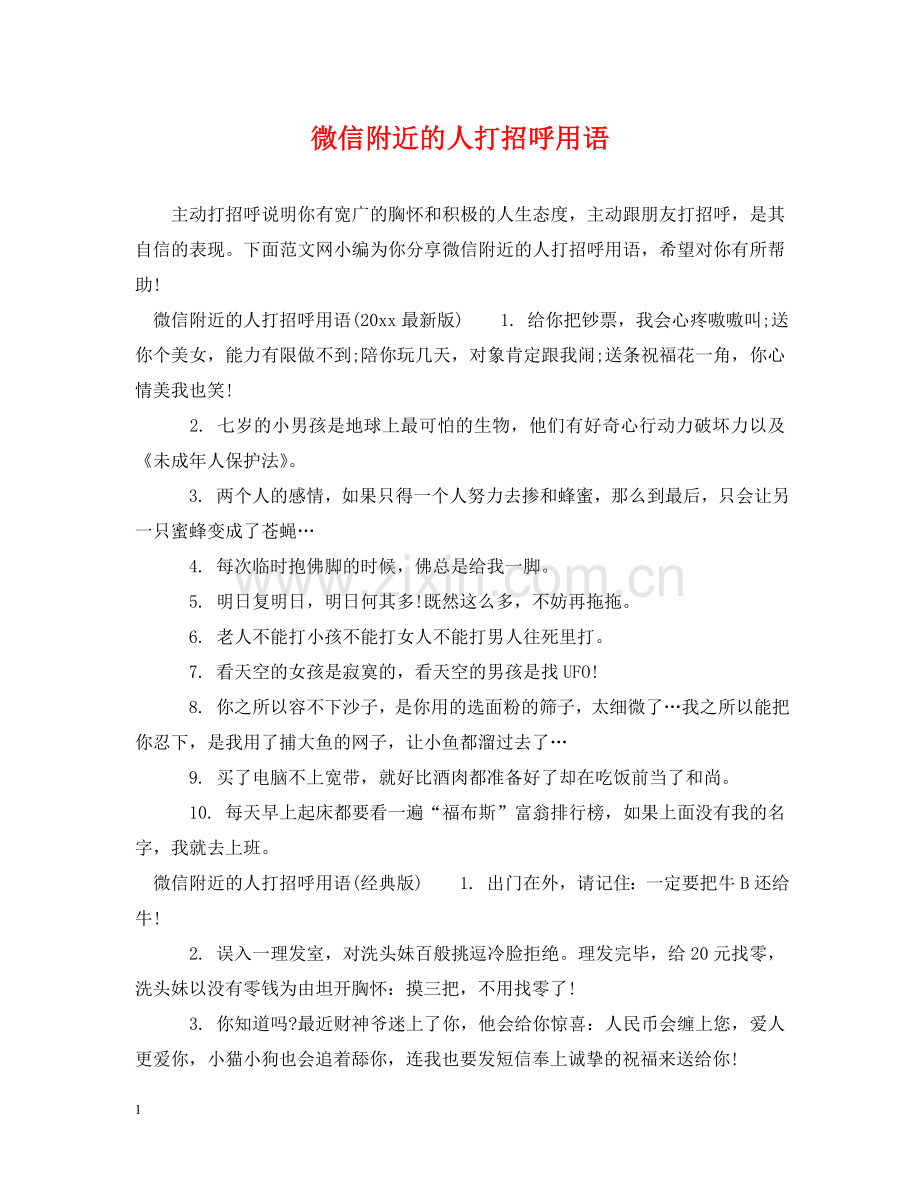 微信附近的人打招呼用语 .doc_第1页