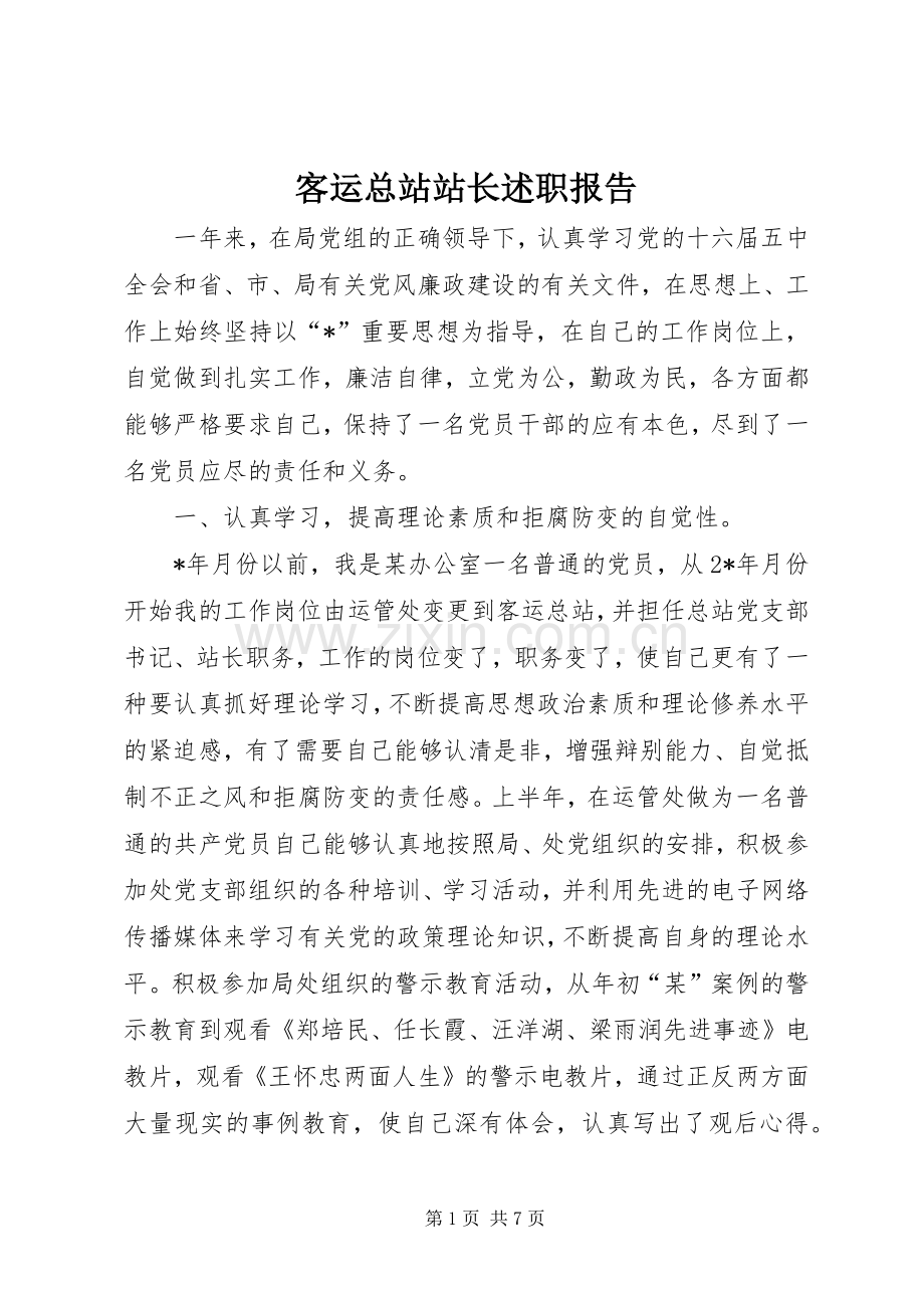 客运总站站长述职报告.docx_第1页