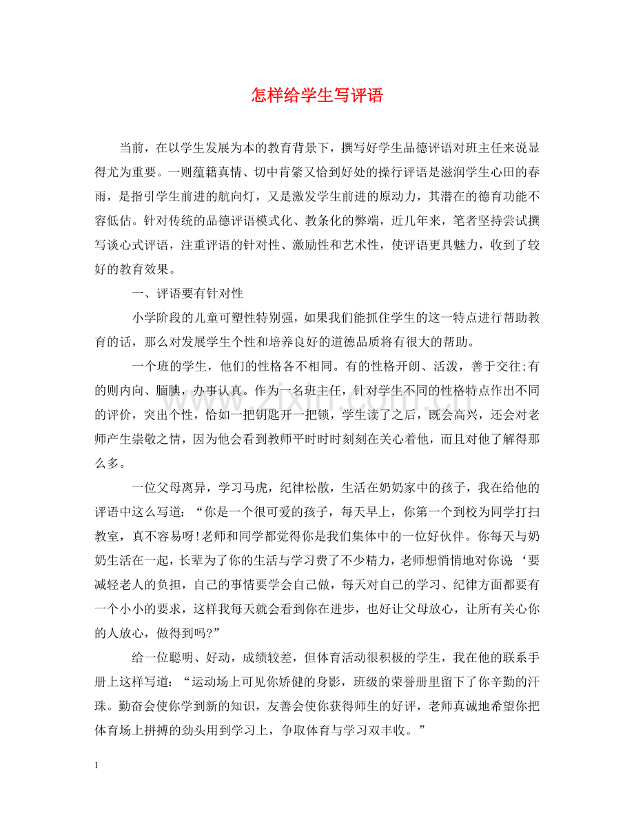 怎样给学生写评语 .doc_第1页