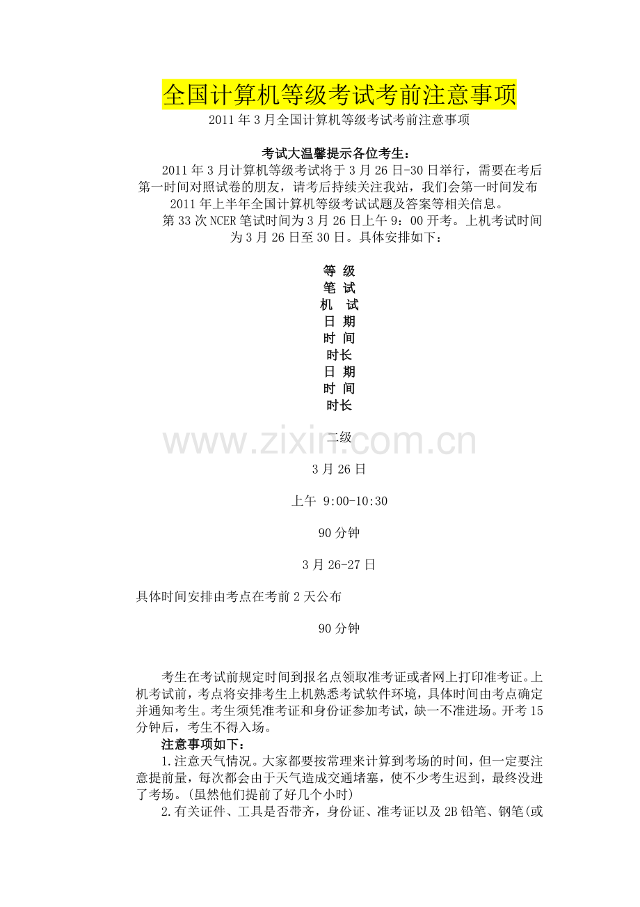 全国计算机等级考试考前注意事项.doc_第1页