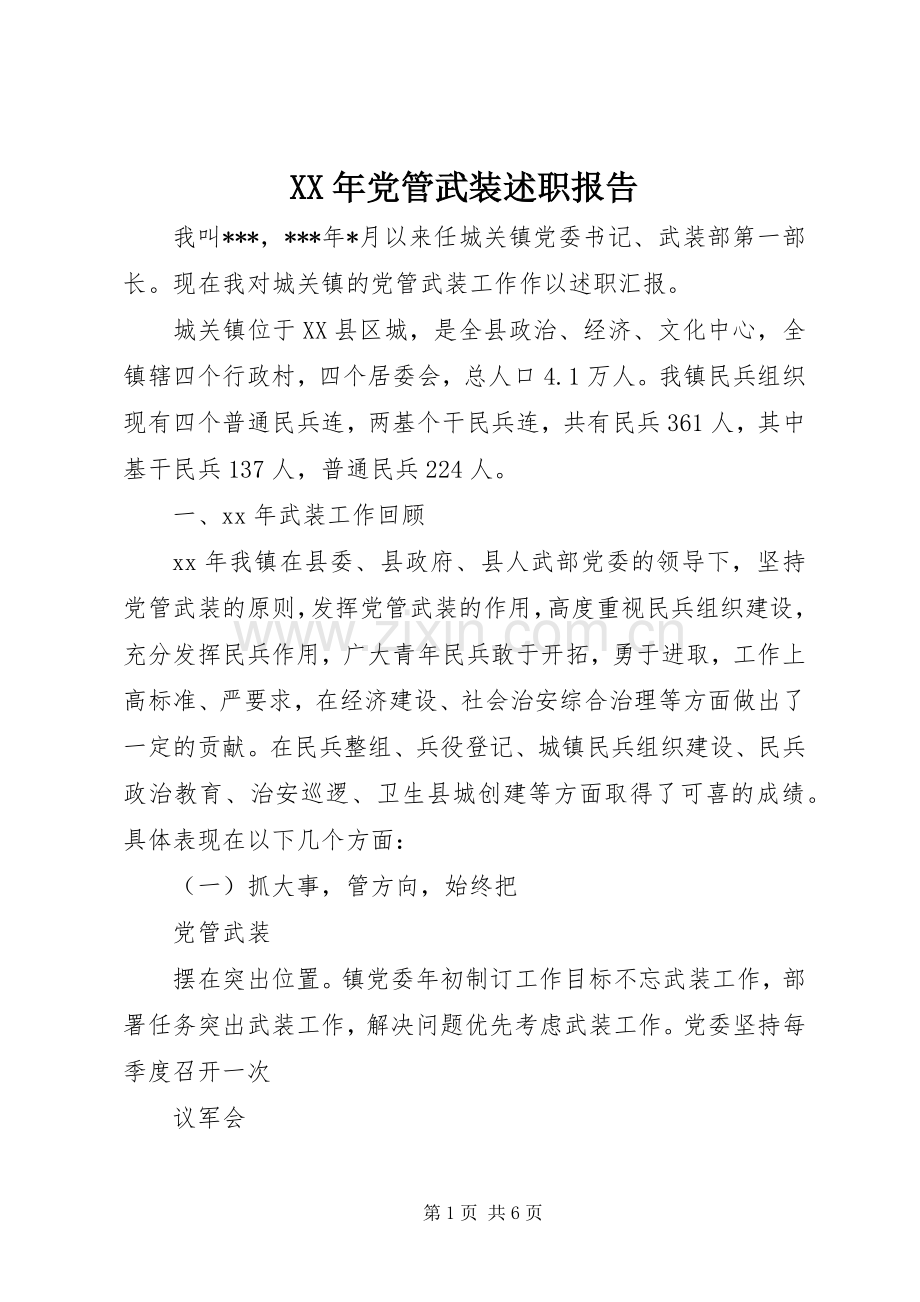 XX年党管武装述职报告.docx_第1页