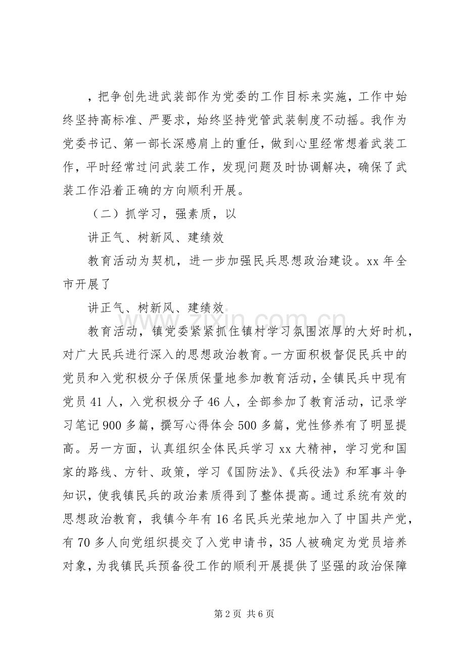 XX年党管武装述职报告.docx_第2页