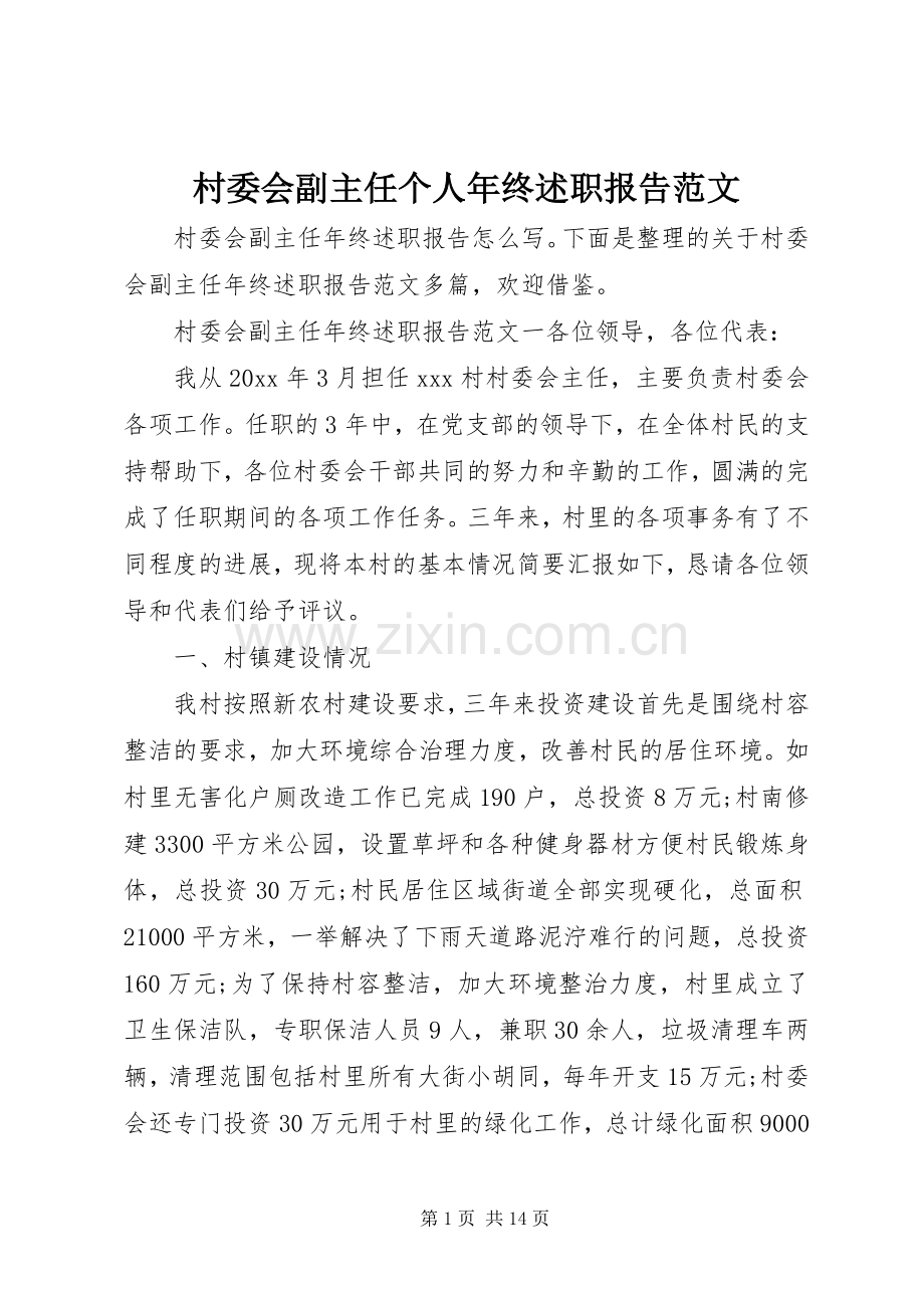 村委会副主任个人年终述职报告范文.docx_第1页