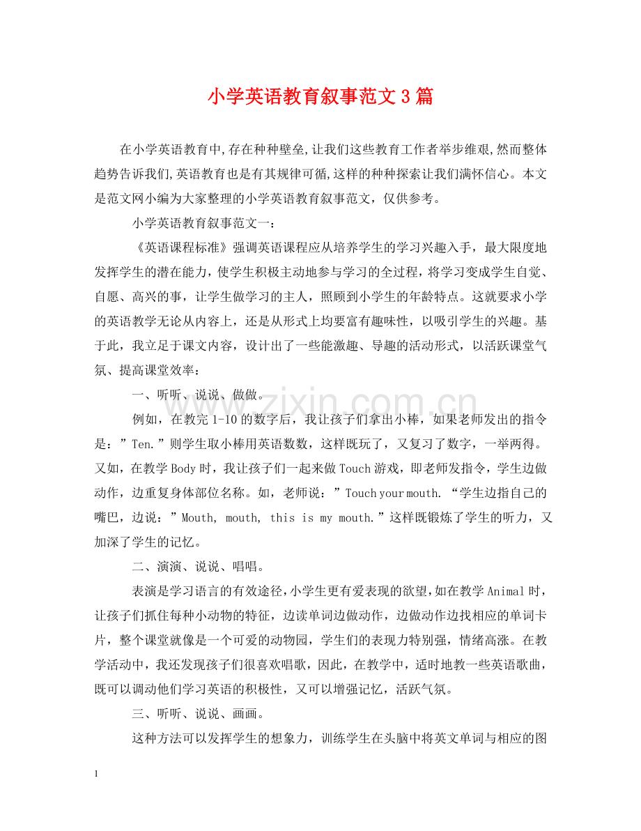小学英语教育叙事范文3篇 .doc_第1页