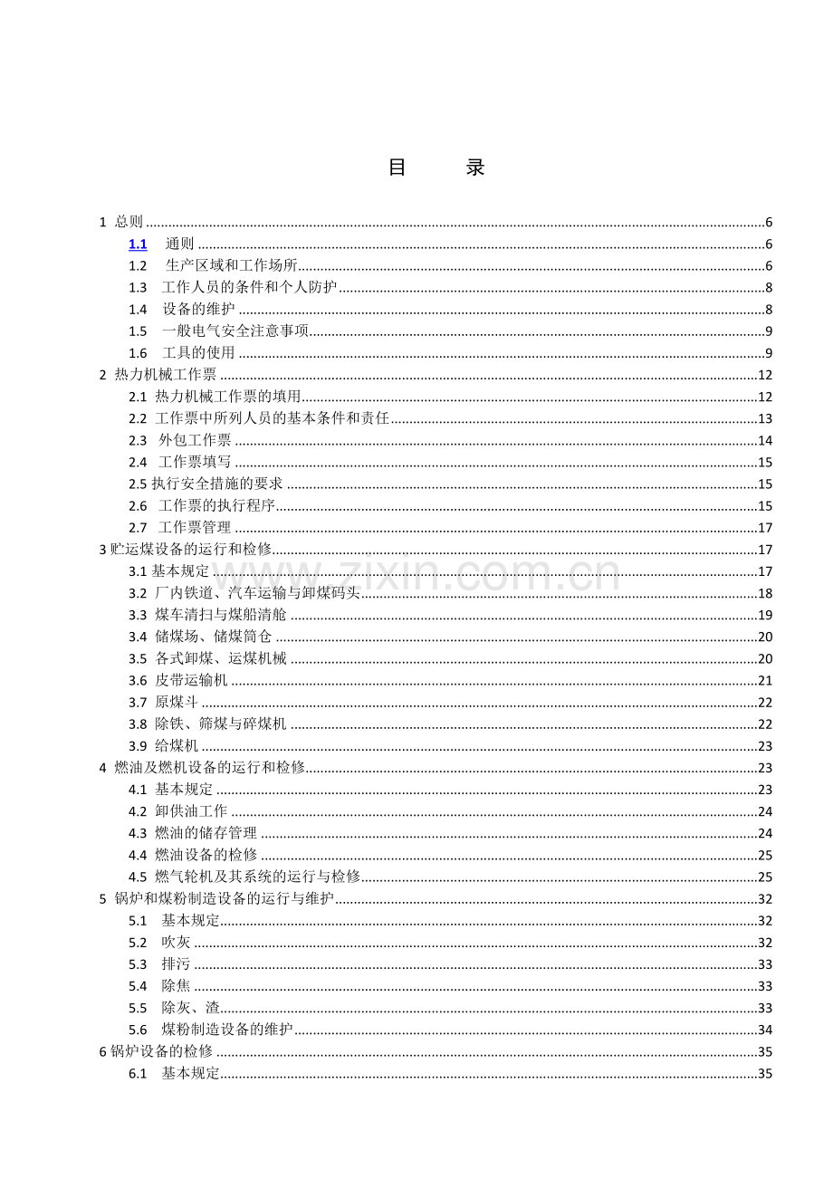 华能集团电力安全工作规程--热工和机械.docx_第2页