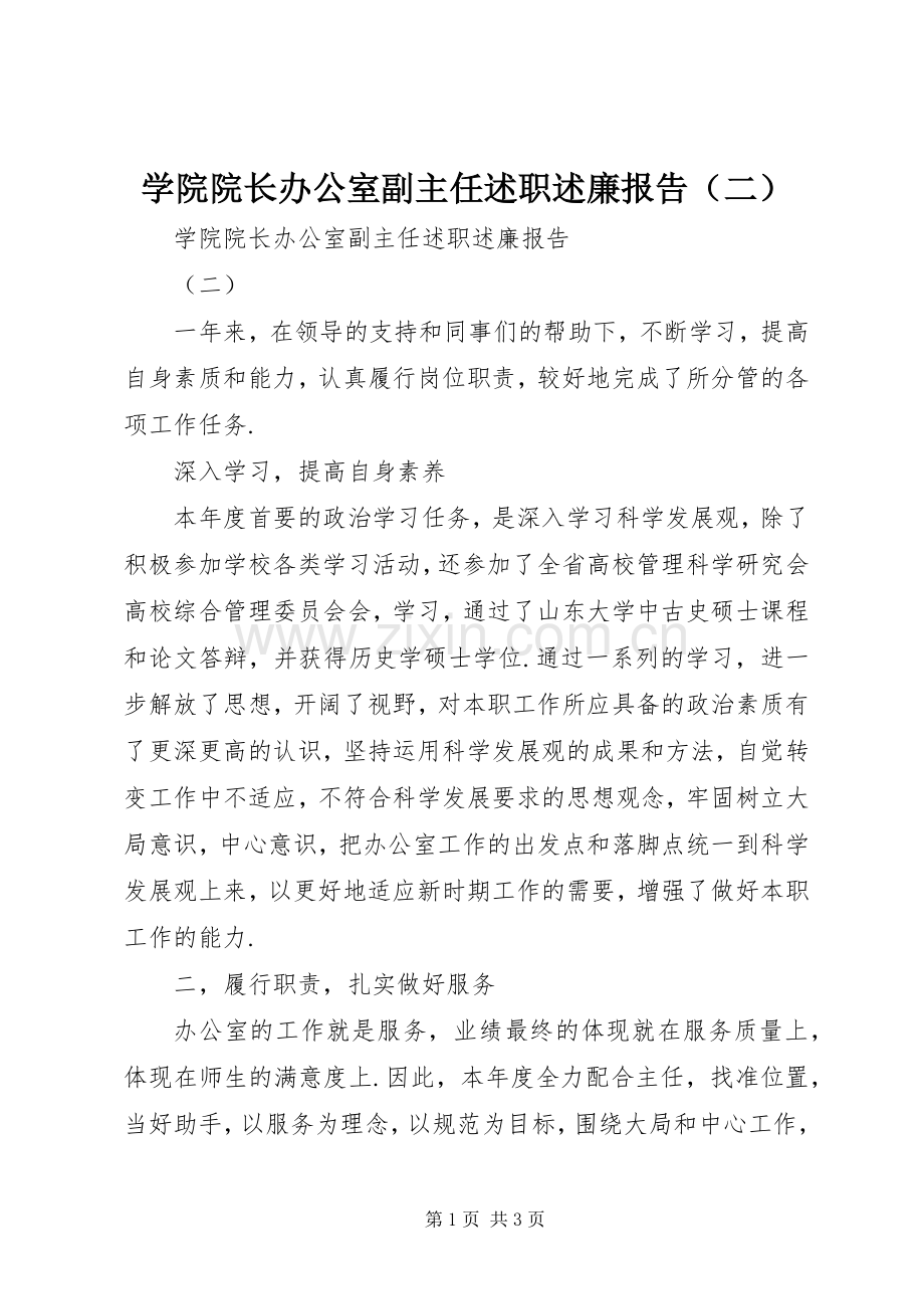 学院院长办公室副主任述职述廉报告（二）.docx_第1页