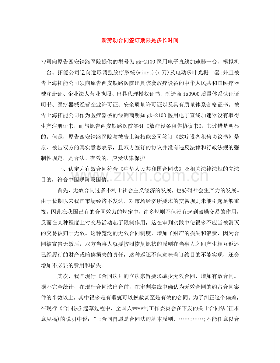 新劳动合同签订期限是多长时间 .doc_第1页