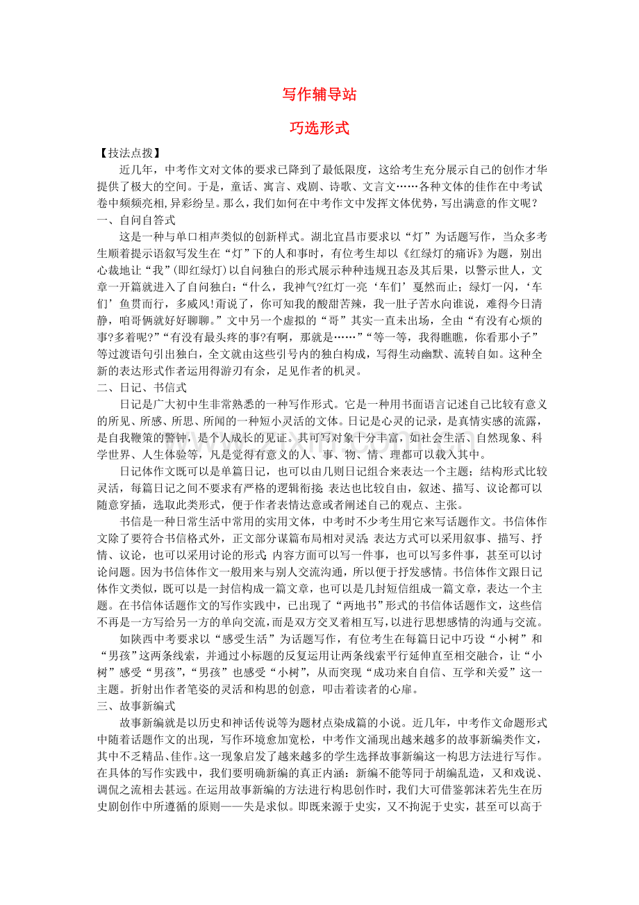 中考总复习语文写作辅导 巧选形式.doc_第1页