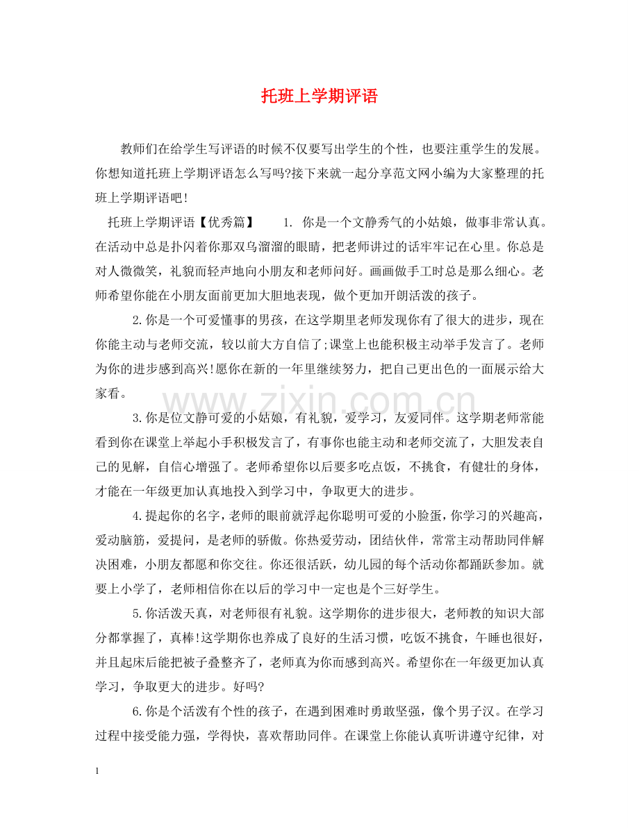托班上学期评语 .doc_第1页