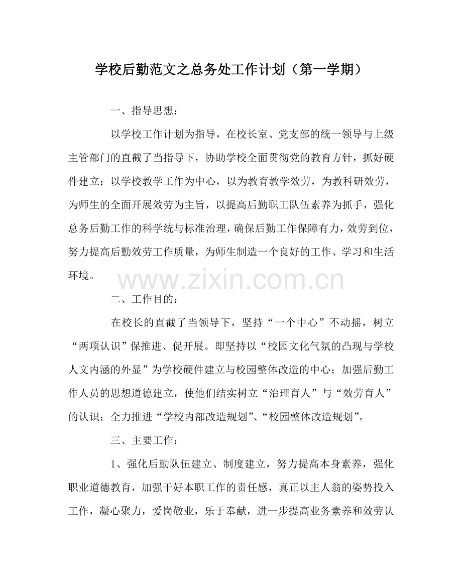 学校后勤范文总务处工作计划（第一学期） .doc_第1页