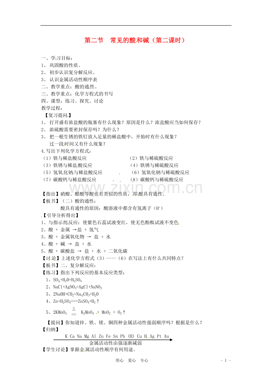 江苏省徐州市第二十二中学九年级化学下册-7.2.2常见的酸-和碱教案-人教新课标版.doc_第1页