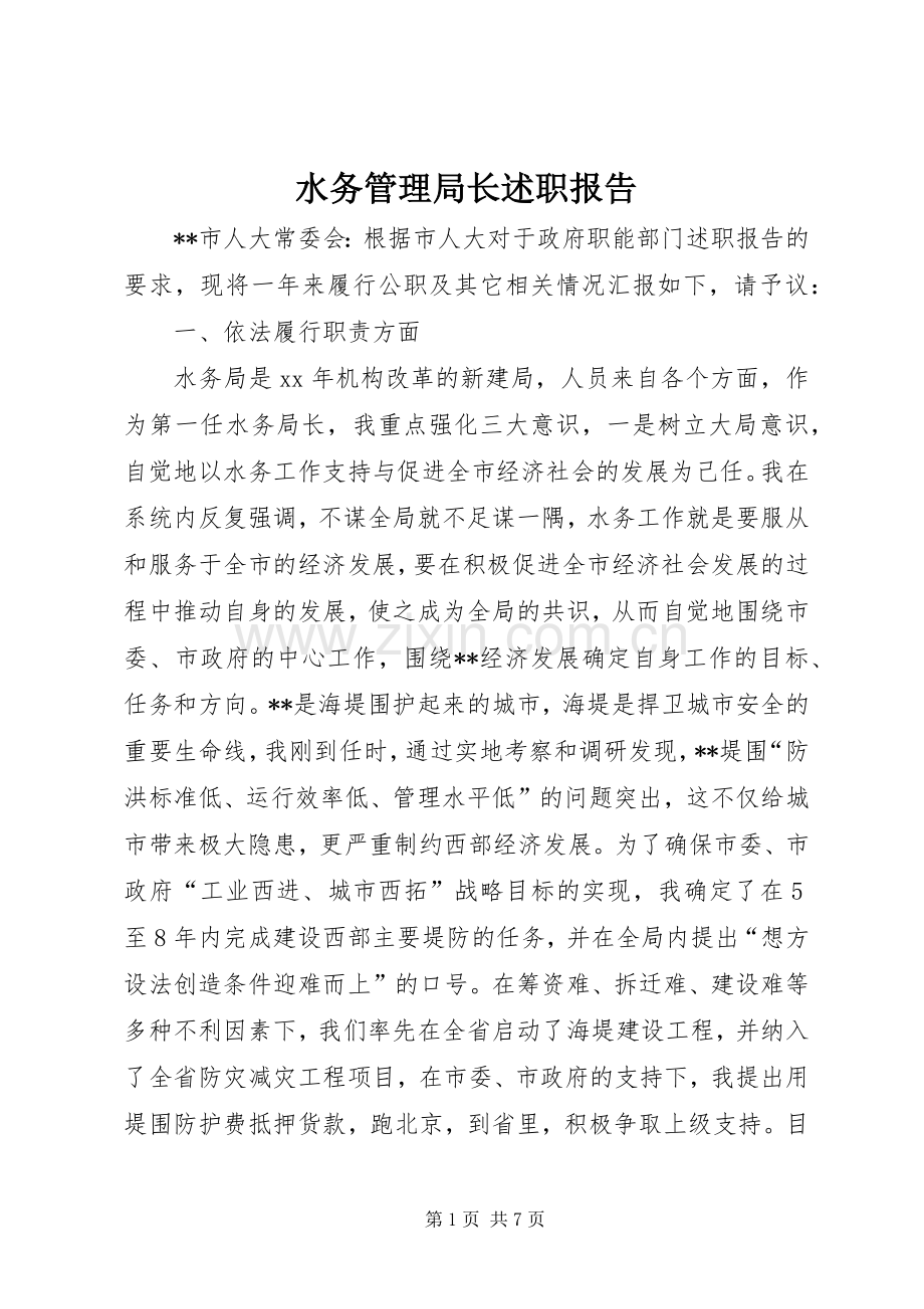 水务管理局长述职报告.docx_第1页