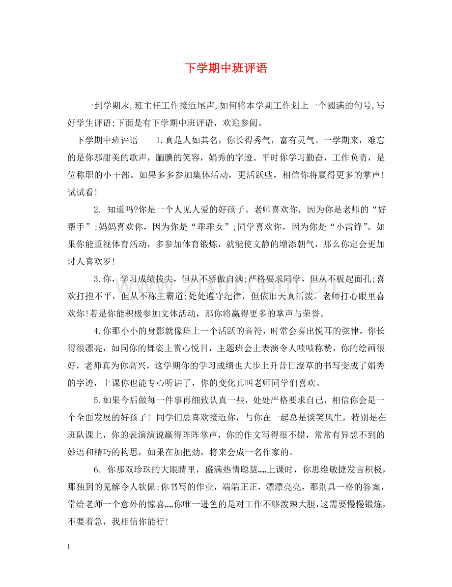 下学期中班评语.doc_第1页