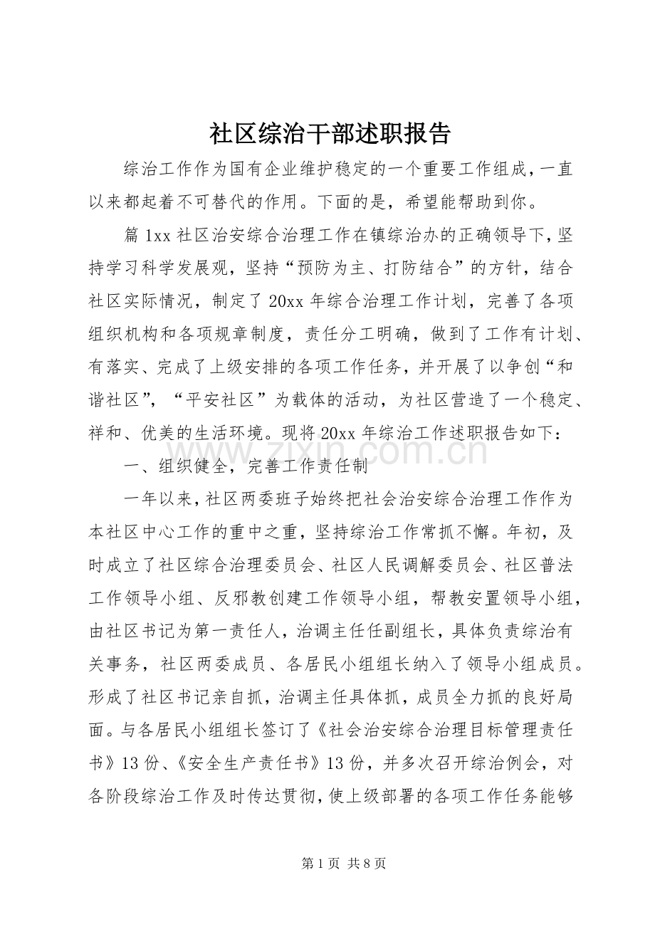 社区综治干部述职报告.docx_第1页