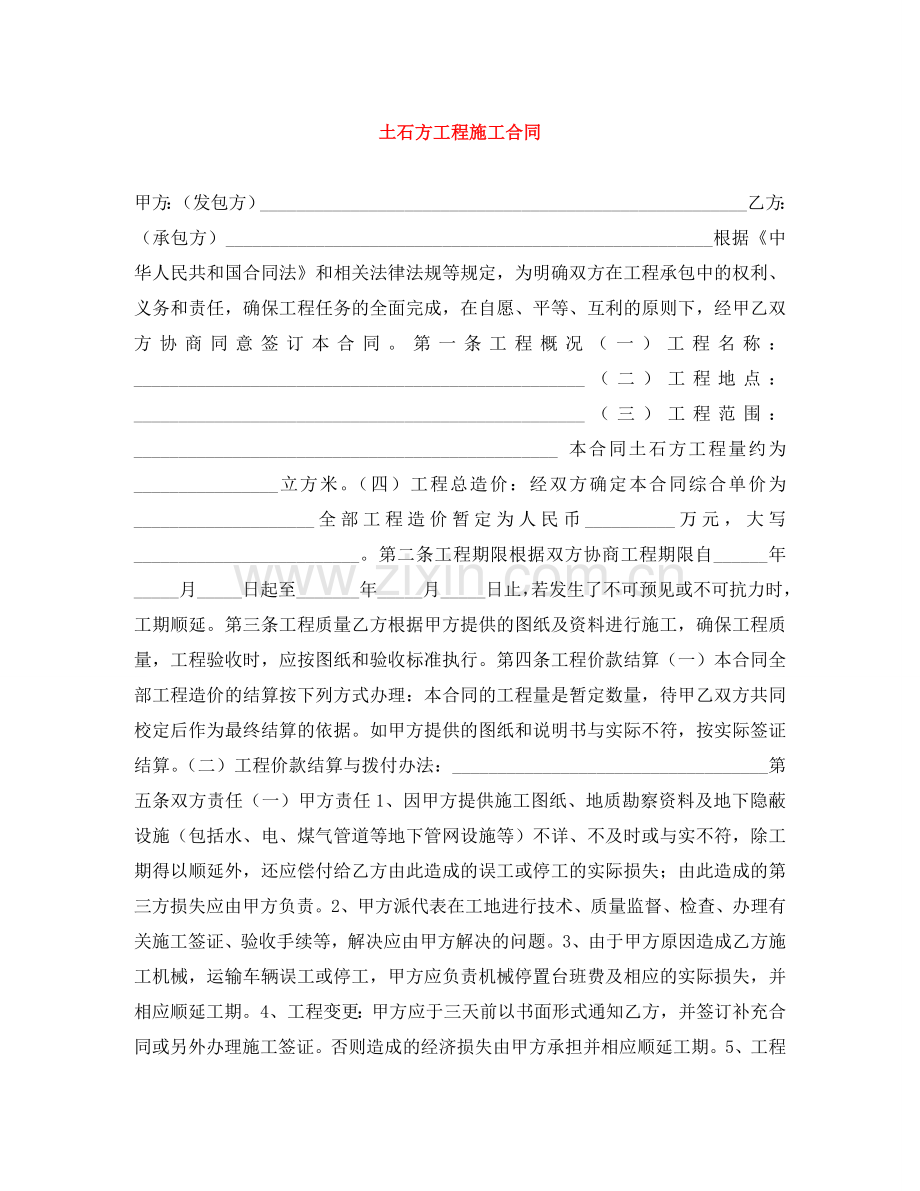 土石方工程施工合同 .doc_第1页
