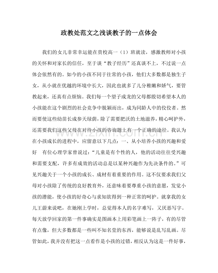 政教处范文浅谈教子的一点体会 .doc_第1页
