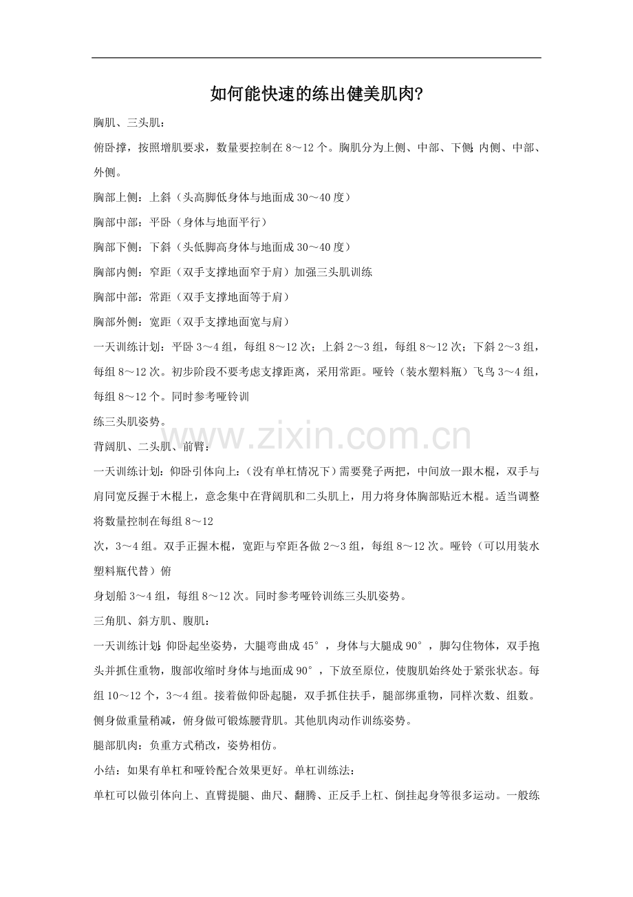 如何能快速的练出健美肌肉.doc_第1页