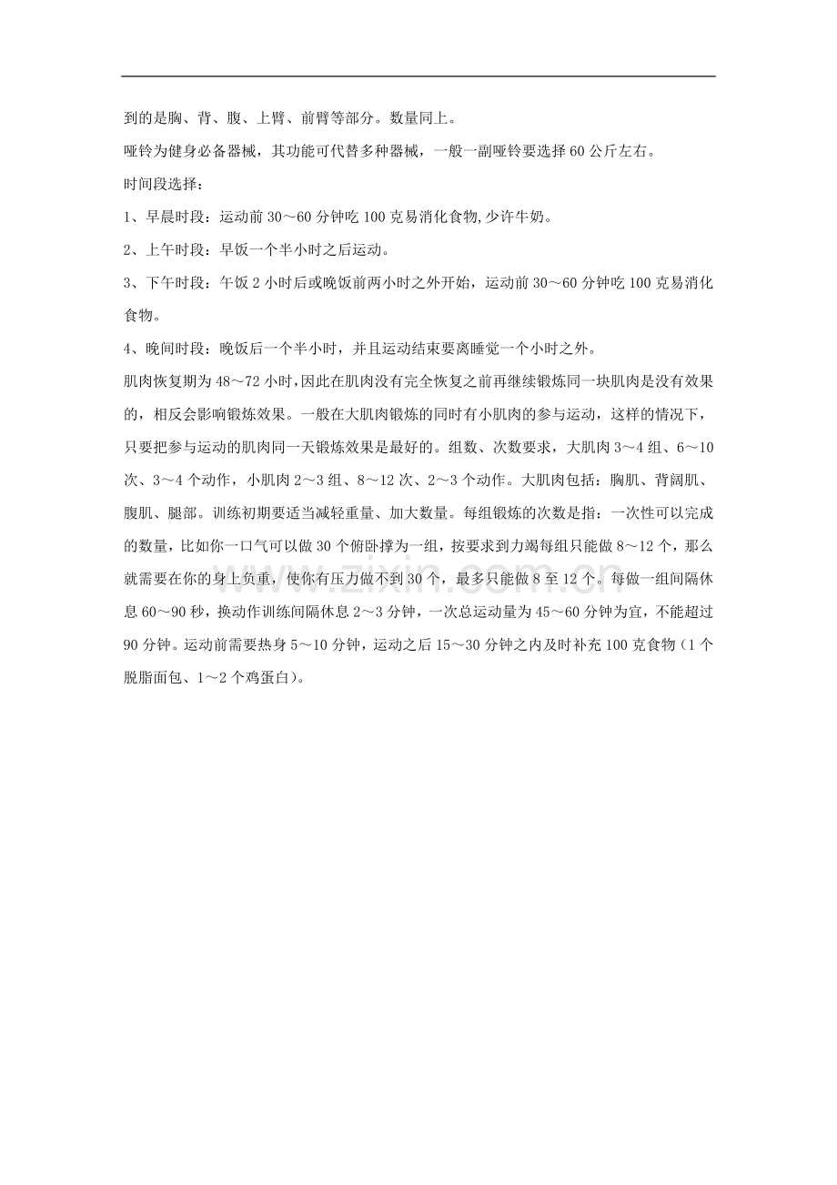 如何能快速的练出健美肌肉.doc_第2页