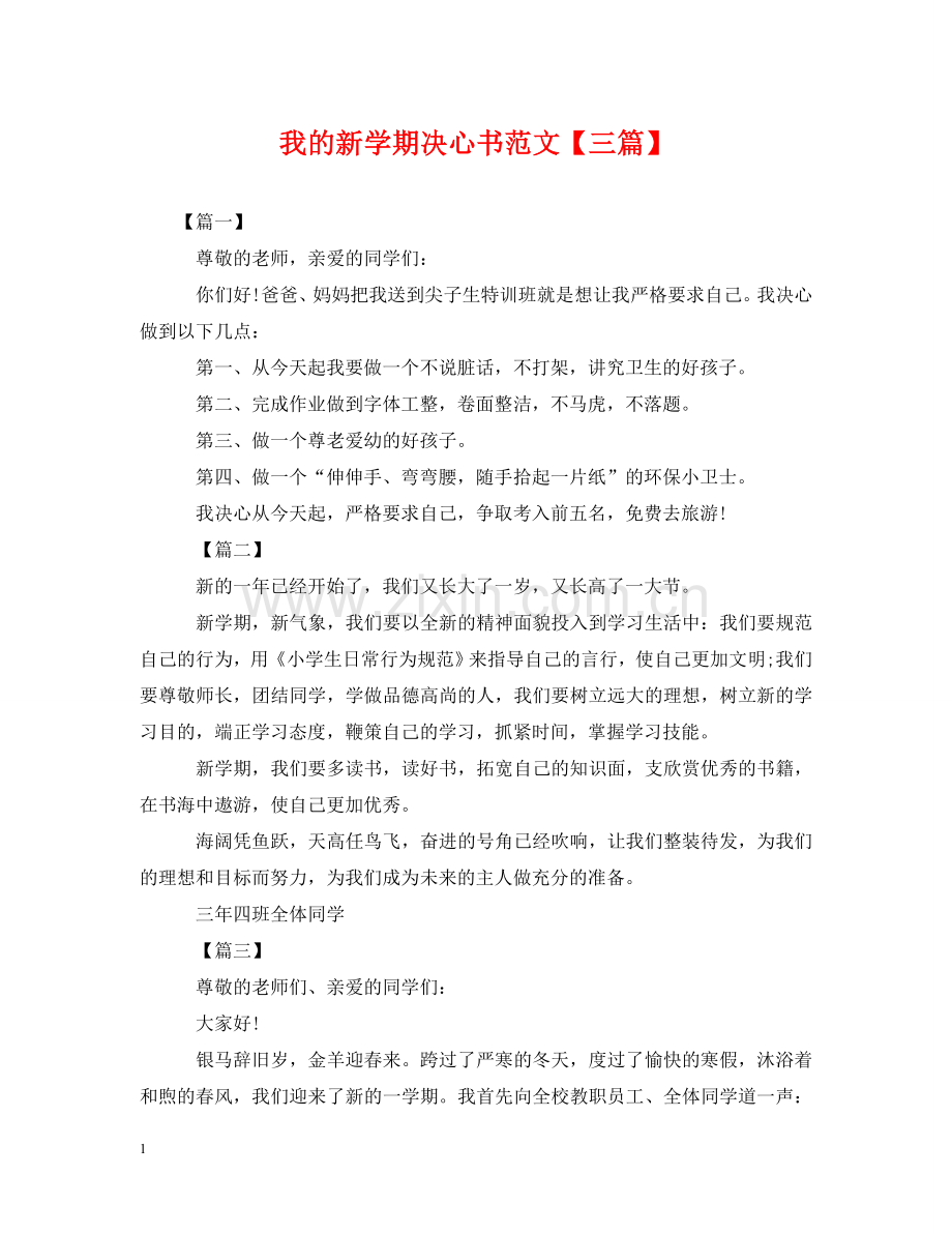 我的新学期决心书范文【三篇】 .doc_第1页