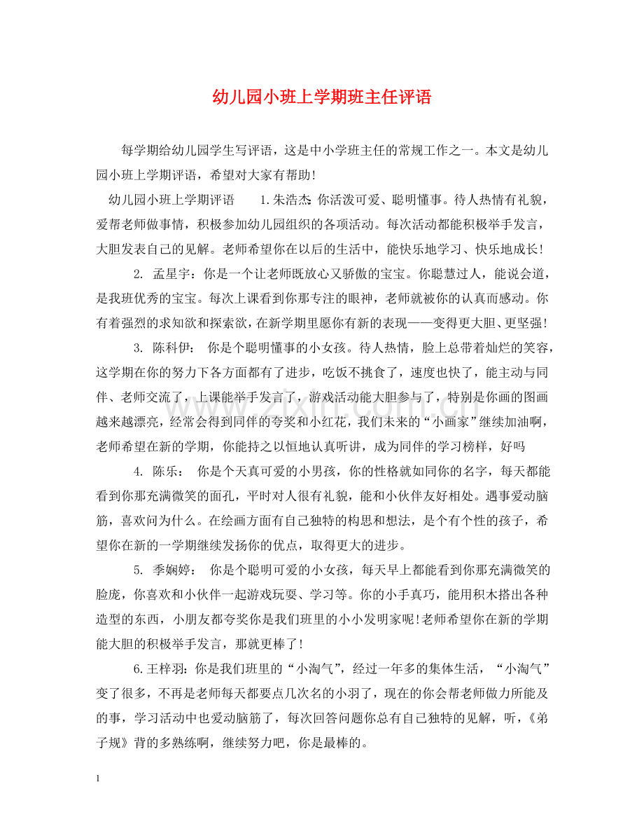 幼儿园小班上学期班主任评语 .doc_第1页