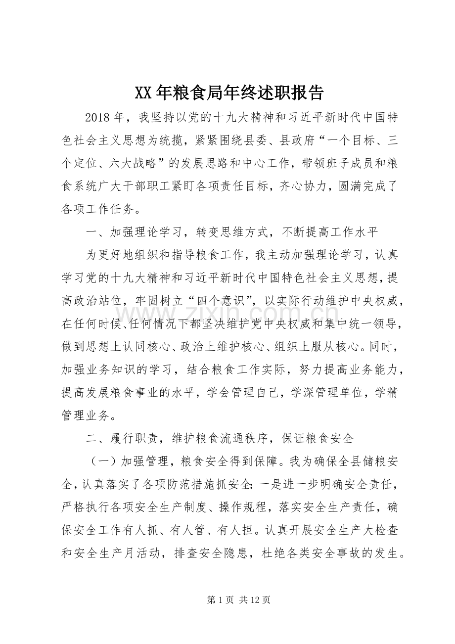 XX年粮食局年终述职报告.docx_第1页