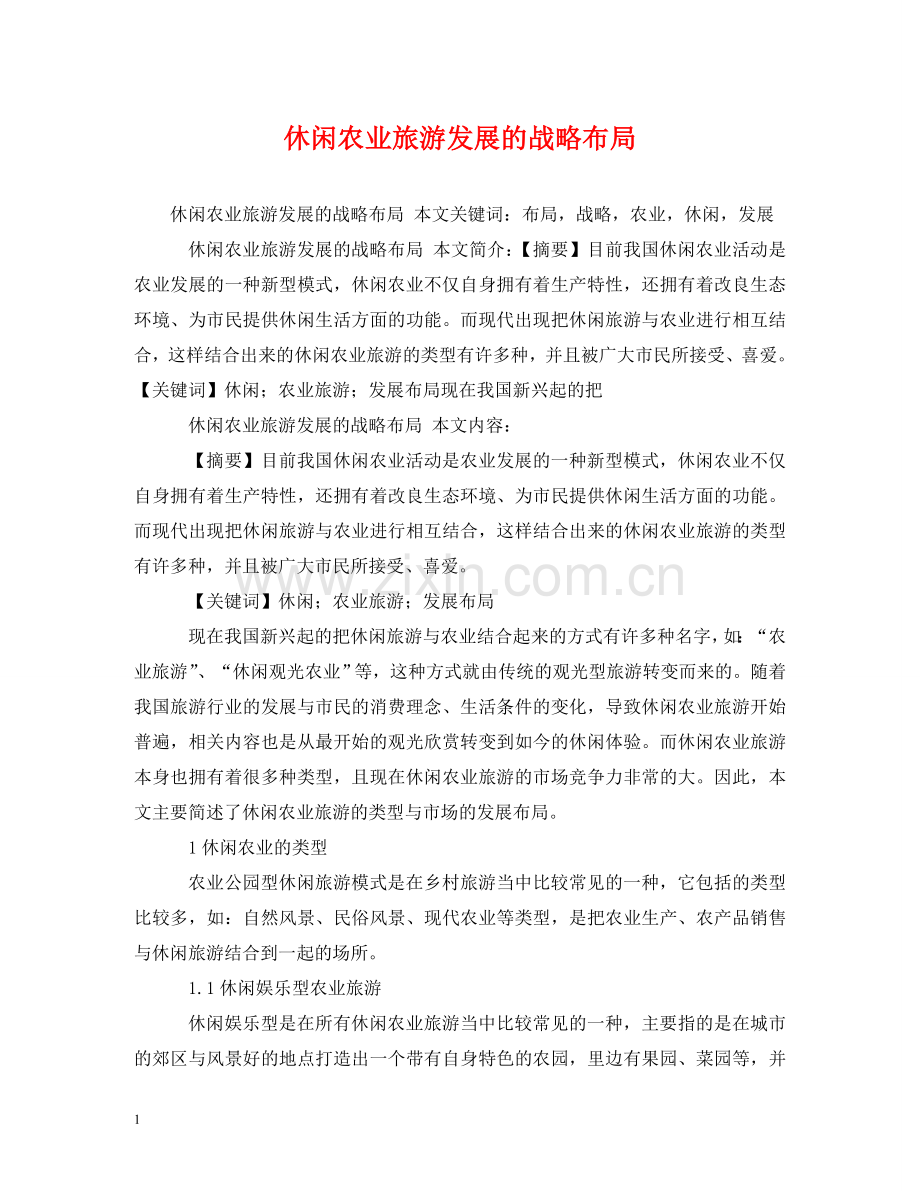休闲农业旅游发展的战略布局.doc_第1页